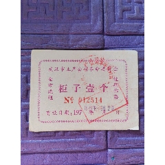 柜子，1个，武汉市土产公司革命委员会，70年代，(se78673717)_7788收藏__收藏热线