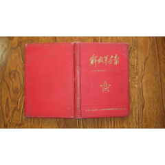 精装合订本《解放军画报1953年1—12》(se78673693)_7788收藏__收藏热线