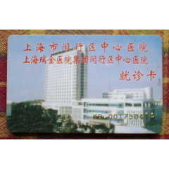 上海闵行中心医院卡(se78673730)_7788收藏__收藏热线