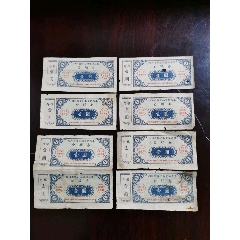 1965年四川省侨汇物资供应票金额券壹圆8张(se78673973)_7788收藏__收藏热线