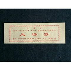 无锡市庆祝一九七七年五一国际劳动节游园会入场券1977年锡惠公园(se78674034)_7788收藏__收藏热线