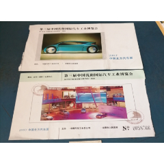 2003年。沈阳第三届国际汽车工业博览会的。有印(se78674143)_7788收藏__收藏热线