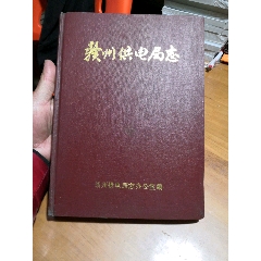 赣州供电局志(se78674249)_7788收藏__收藏热线