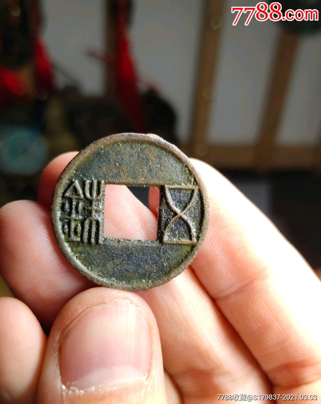 东汉建武五铢内膜精品