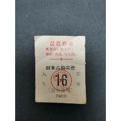 （文革）沈阳副食品购买票，1969年，(se78674364)_7788收藏__收藏热线