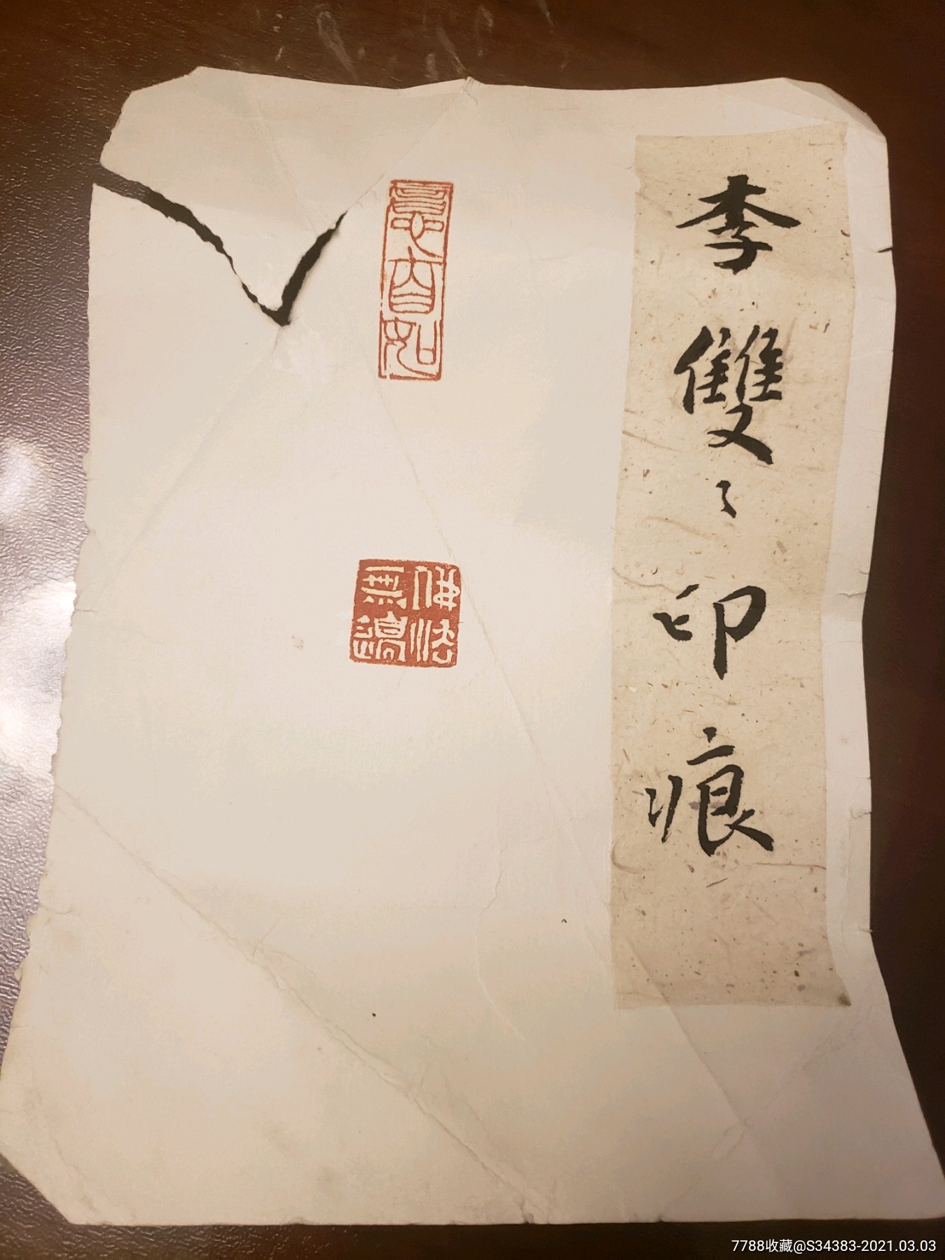 80年代题签李双双印痕