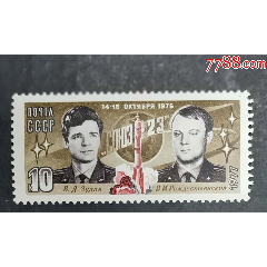 苏联邮1977年联盟23号宇宙飞船的航行，1全(se78674353)_7788收藏__收藏热线