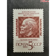 苏联1990年莫斯科全苏邮展-列宁，1全(se78674349)_7788收藏__收藏热线