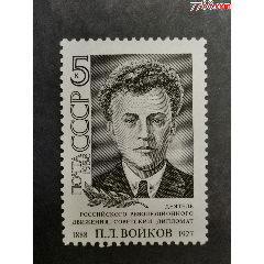 苏联1988年外交家沃伊科夫诞生100年，1全(se78674342)_7788收藏__收藏热线