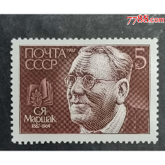 苏联1987年诗人马尔夏克，1全(se78674318)_7788收藏__收藏热线