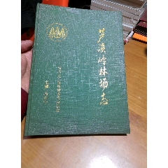芦溪岭林场志（江西省吉水县）(se78674431)_7788收藏__收藏热线