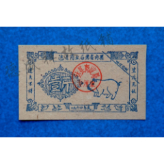 64年四川达县商业局奖售肉票(se78675189)_7788收藏__收藏热线