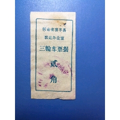 六十年代，河南省清丰县三轮车收据（贰角）(se78675301)_7788收藏__收藏热线