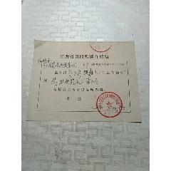 江西省第四監狱介绍信，福州军区江西建设兵团第一团(se78675387)_7788收藏__收藏热线