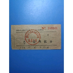 六十年代，烟台市三轮车收据（壹角伍分）(se78675332)_7788收藏__收藏热线