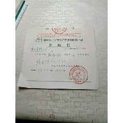 介绍信，中国人民解放军福州军区江西生产建设兵团第一团(se78675468)_7788收藏__收藏热线