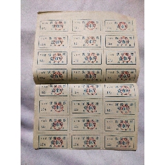 保健酒票24张一版（阜新市烟酒公司）(se78675459)_7788收藏__收藏热线