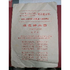 67年福建省卫生防疫站【纪念毛主席的诗、送瘟神】歌片(se78676030)_7788收藏__收藏热线