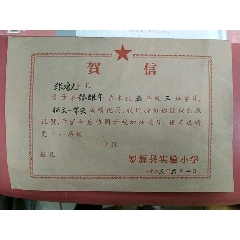 63年罗源县实验小学【征文一等奖】贺信(se78675930)_7788收藏__收藏热线