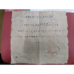64年福建机器厂【户口迁回家】介绍信(se78675960)_7788收藏__收藏热线