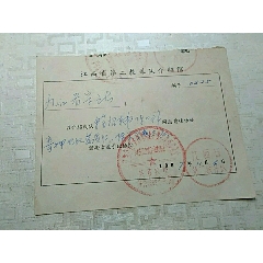 江西省第二教养队介绍信，江西省生产建设兵团(se78675785)_7788收藏__收藏热线