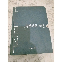 历城县志正续合编3(se78675651)_7788收藏__收藏热线