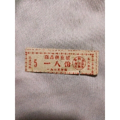 商品供应票一人份（阜新市商业局供销社）(se78675655)_7788收藏__收藏热线