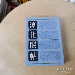 淳化阁帖(se78675702)_7788收藏__收藏热线