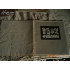 鲁迅小说插图（24开78年1版1印）(se78675679)_7788收藏__收藏热线