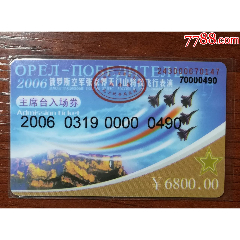 俄罗斯空军张家界天门山特技飞行表演主席台入场券(se78675622)_7788收藏__收藏热线