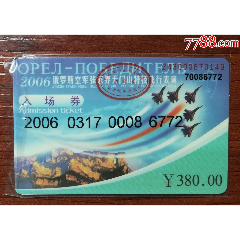 俄罗斯空军张家界天门山特技飞行表演入场券(se78675614)_7788收藏__收藏热线