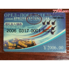 俄罗斯空军张家界天门山特技飞行表演观礼台入场券(se78675604)_7788收藏__收藏热线