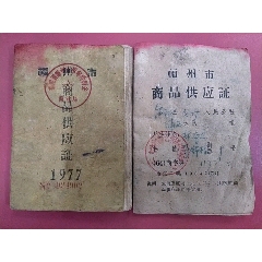 64、77年福州市【商品供应证】--2本同1人合售(se78675972)_7788收藏__收藏热线