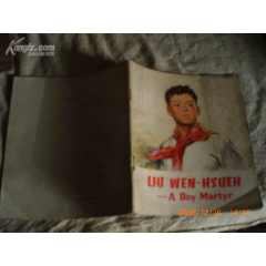 刘文学（24开英文彩图版77年1版1印）(se78675714)_7788收藏__收藏热线