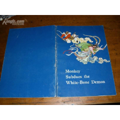 孙悟空三打白骨精(18开英文版)73年2版(se78675766)_7788收藏__收藏热线