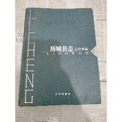 历城县志正续合编2(se78675772)_7788收藏__收藏热线