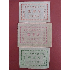 福建闽侯县荆溪食品站【专用肉票】--3枚不同合售(se78676010)_7788收藏__收藏热线