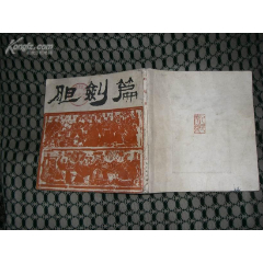 胆剑篇(24开)80年2版2印(se78675799)_7788收藏__收藏热线