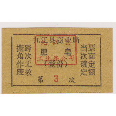 九江县肥皂票(se78675877)_7788收藏__收藏热线