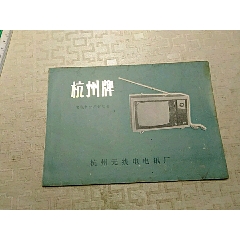 杭州牌电视机使用说明书，杭州无线电电讯厂(se78676040)_7788收藏__收藏热线