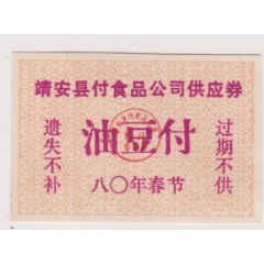 靖安县春节油豆付票(se78676009)_7788收藏__收藏热线
