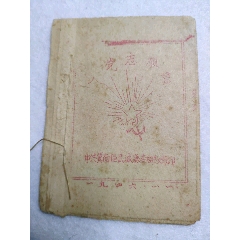 中共冀南区武城县委《人党志愿书》(se78676099)_7788收藏__收藏热线