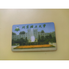 北京理工大学校园一卡通【有芯片】(se78676015)_7788收藏__收藏热线