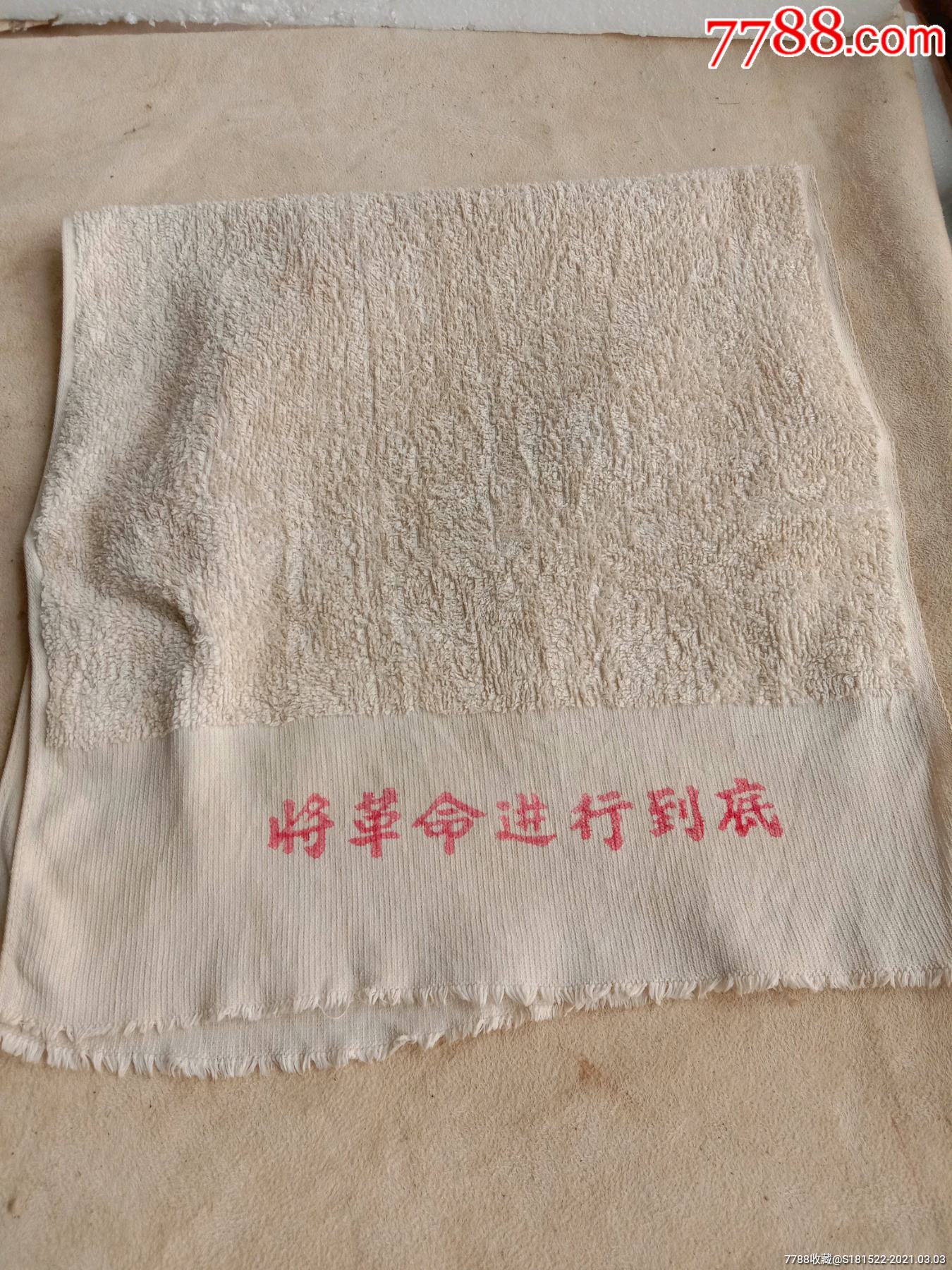 65式用毛巾语录题词毛巾将革命进行到底老物件收藏怀旧