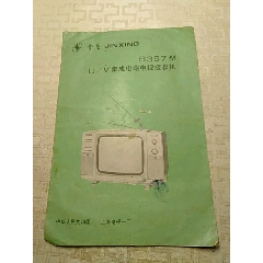 金星牌B357型集成电路电视接收机说明书，上海电视一厂(se78676153)_7788收藏__收藏热线