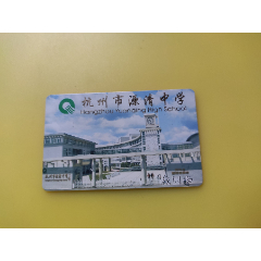 杭州市源清中学【校园卡】（内置芯片）(se78676114)_7788收藏__收藏热线