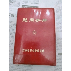 文革油画国画-吉林省革命委员会慰问手册(se78676165)_7788收藏__收藏热线