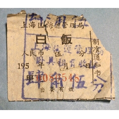 上海区海运管理局卧具票(se78676190)_7788收藏__收藏热线