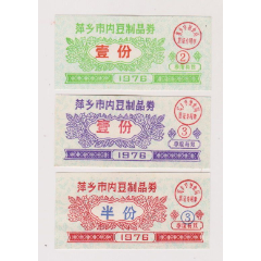 文革76年萍乡豆制品票(se78676209)_7788收藏__收藏热线