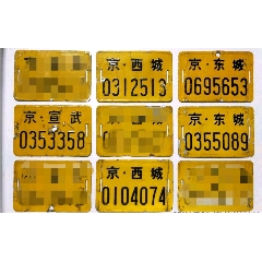 东城区自行车牌*单件价格(se78676267)_7788收藏__收藏热线